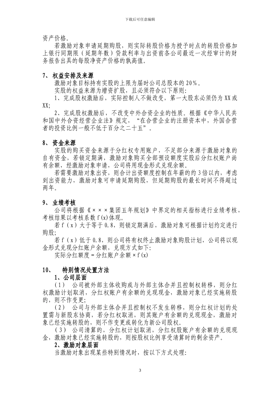 案例四：XX有限公司股权激励方案_第3页