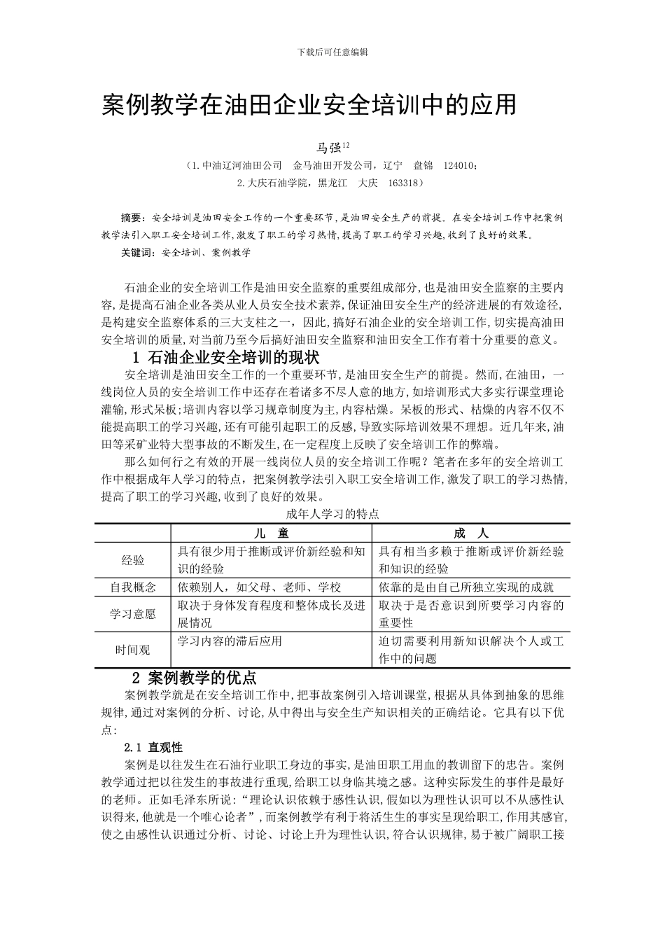案例教学在油田企业安全培训中的应用._第1页