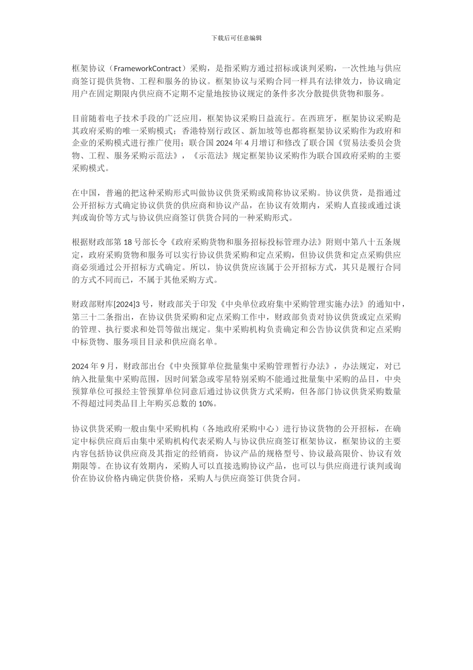 框架协议采购202408300481_第1页