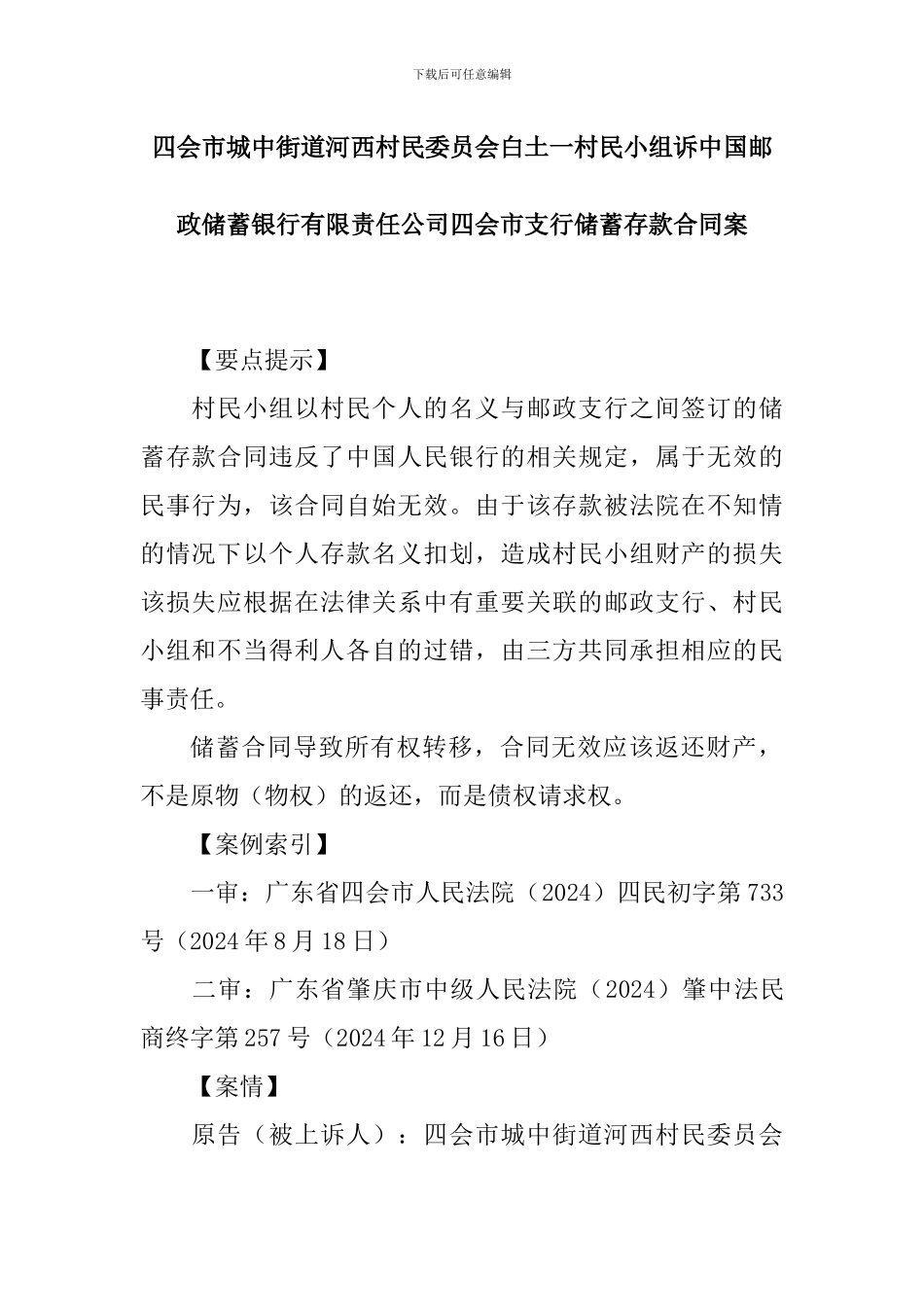 案例32-四会西村民委员会白土一村民小组诉中国邮政储蓄银行有限责任公司四会市支行储蓄存款合同案_第1页