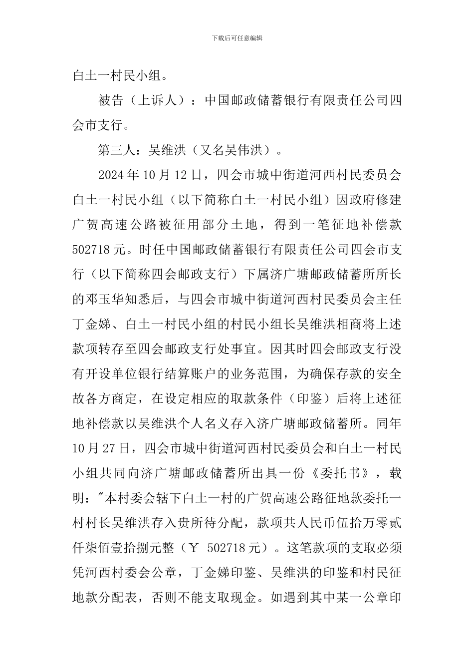 案例32-四会西村民委员会白土一村民小组诉中国邮政储蓄银行有限责任公司四会市支行储蓄存款合同案_第2页