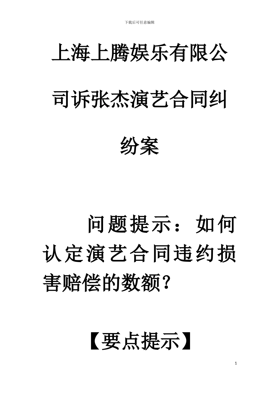 案例31-上海上腾娱乐有限公司诉张杰演艺合同纠纷案_第1页