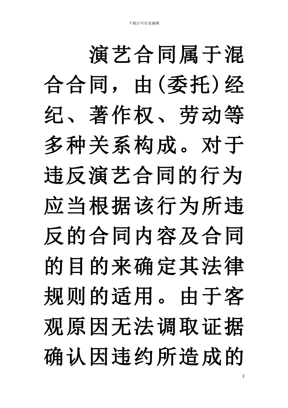 案例31-上海上腾娱乐有限公司诉张杰演艺合同纠纷案_第2页