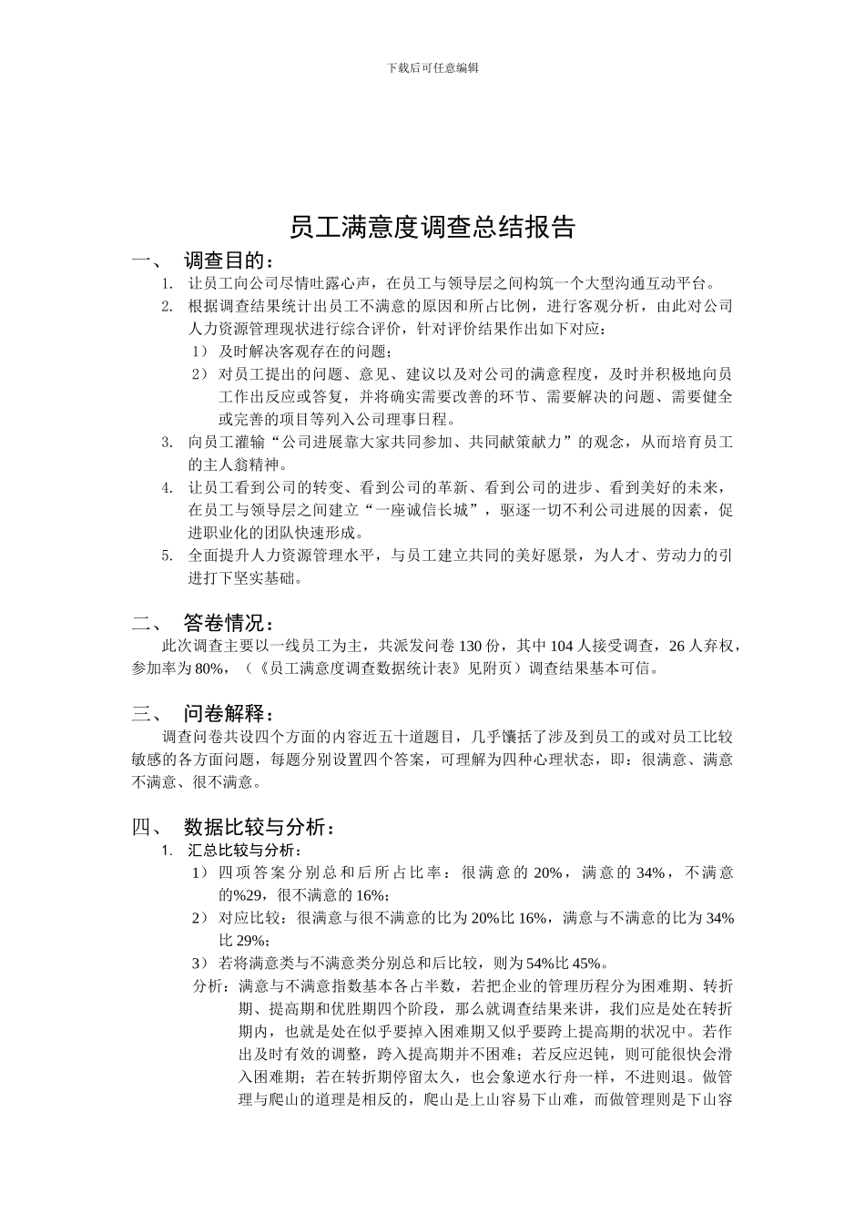 案例：某企业人力经理员工满意度调查总结报告1_第1页