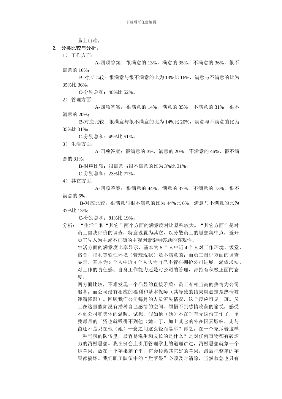 案例：某企业人力经理员工满意度调查总结报告1_第2页