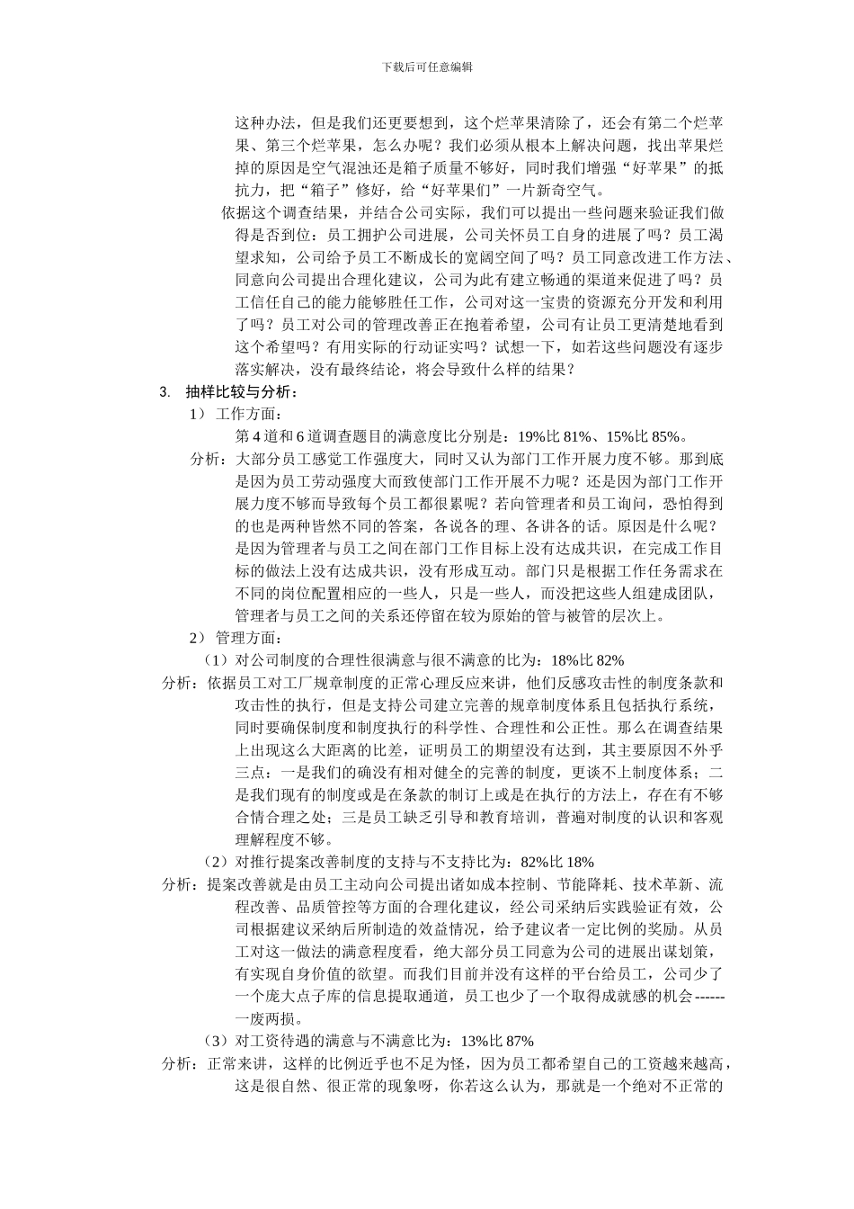 案例：某企业人力经理员工满意度调查总结报告1_第3页