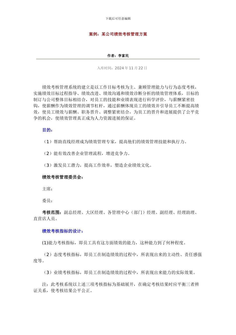 案例：某公司绩效考核管理方案_第1页
