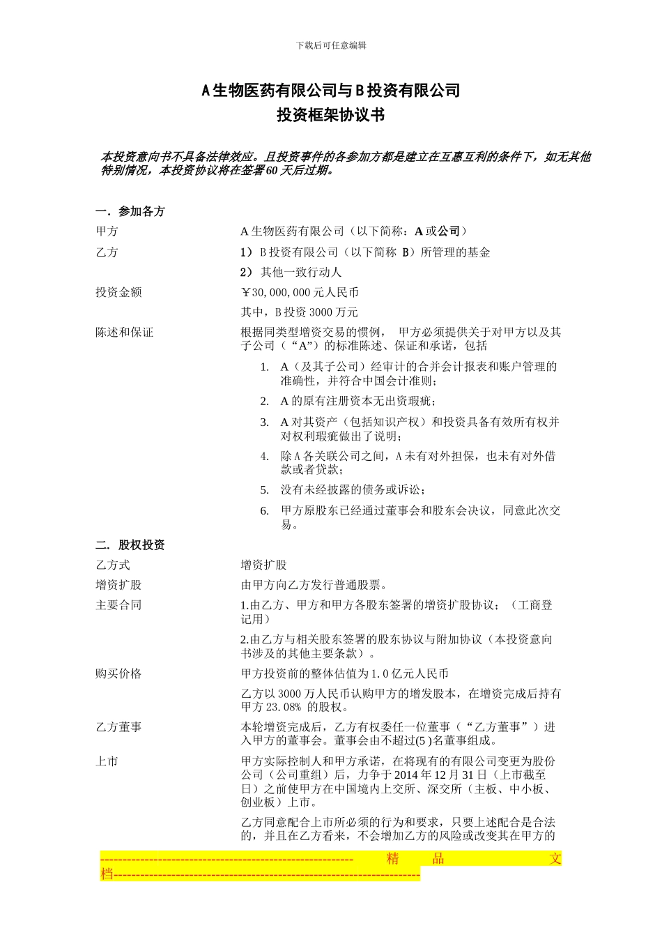 案例：私募投资协议_第1页