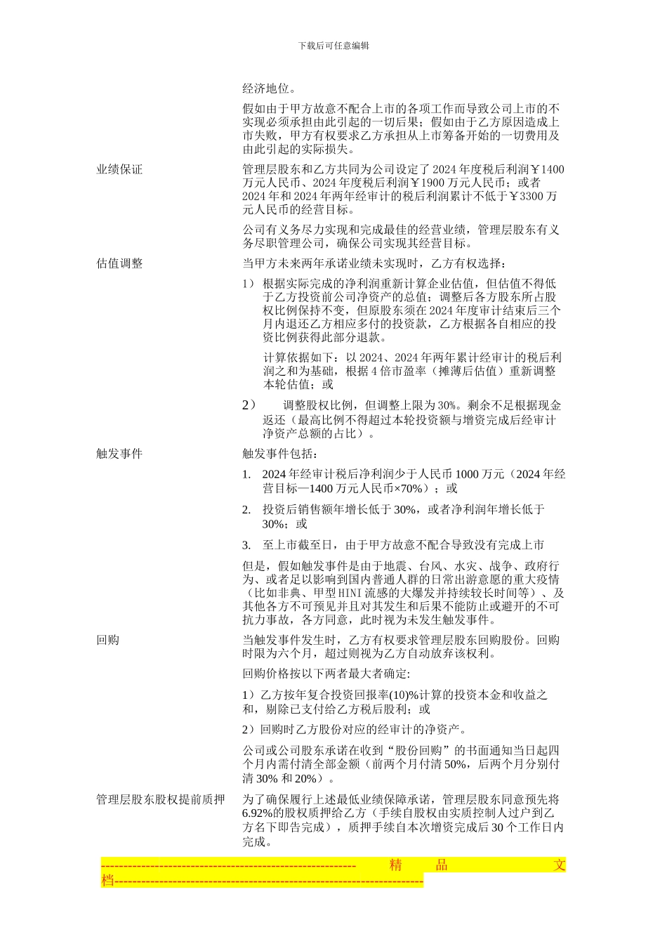 案例：私募投资协议_第2页