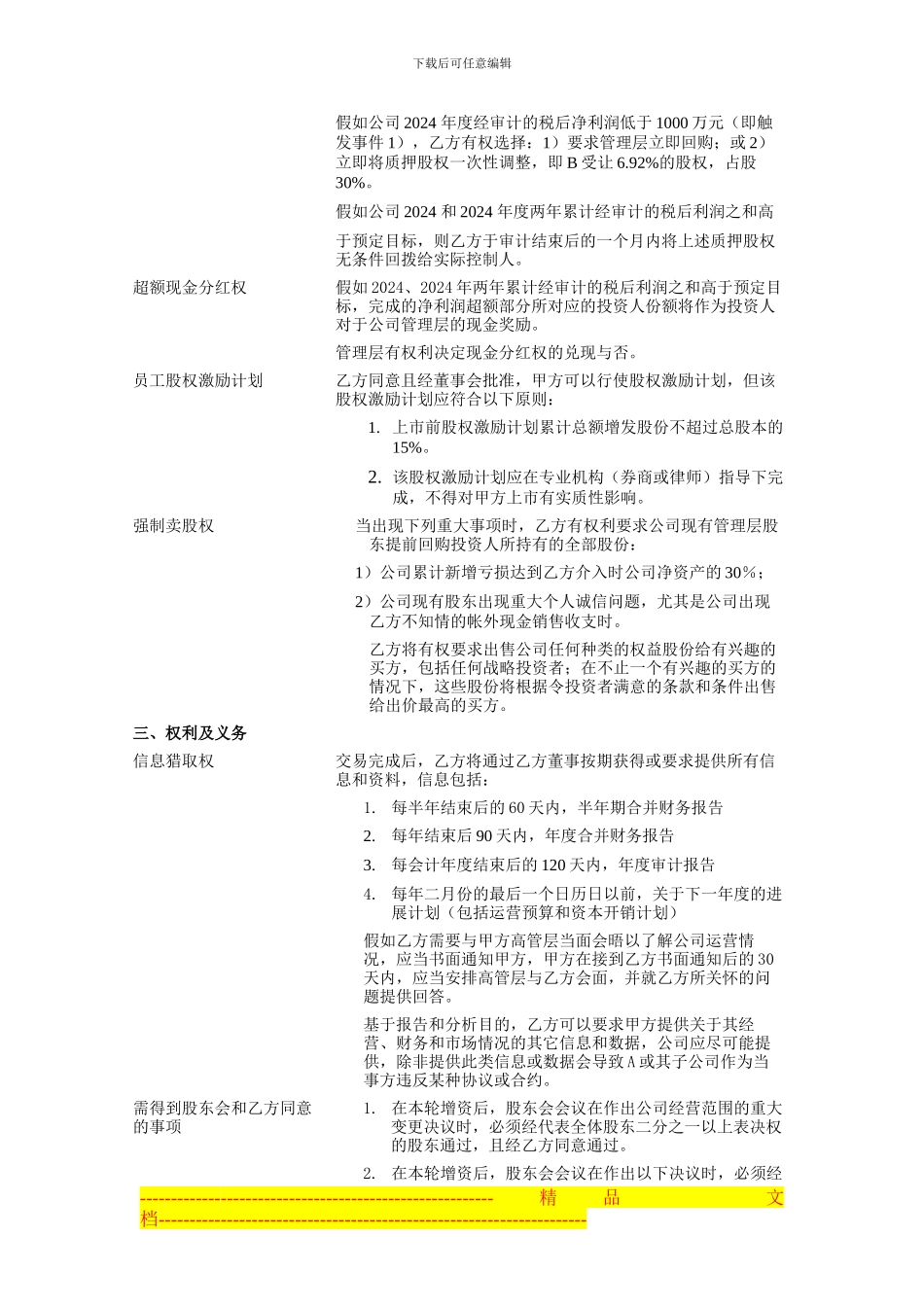 案例：私募投资协议_第3页