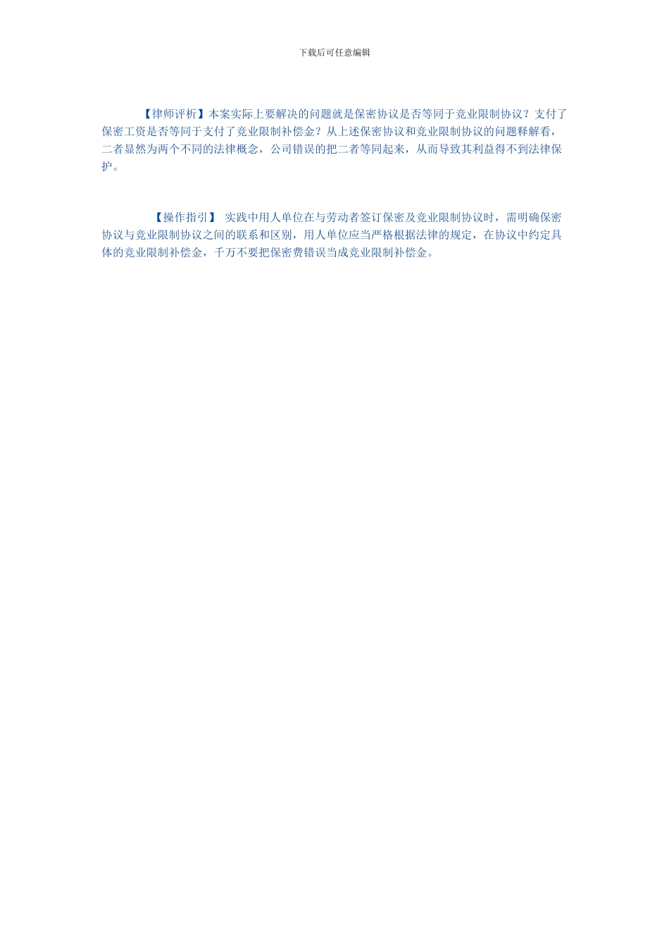 案解竞业限制协议和保密协议的区别_第2页