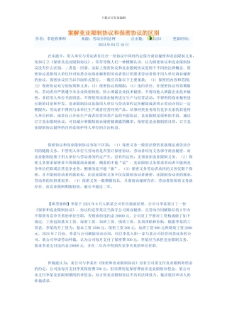 案解竞业限制协议和保密协议的区别