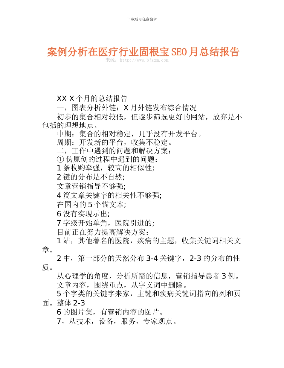 案例分析在医疗行业固根宝SEO月总结报告_第1页
