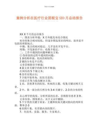 案例分析在医疗行业固根宝SEO月总结报告