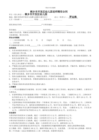桐乡市开发区幼儿园教师聘用合同