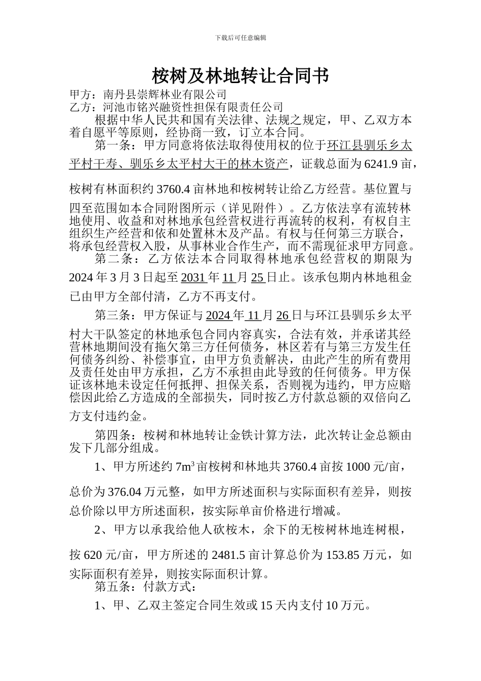 桉树及林地转让合同书_第1页