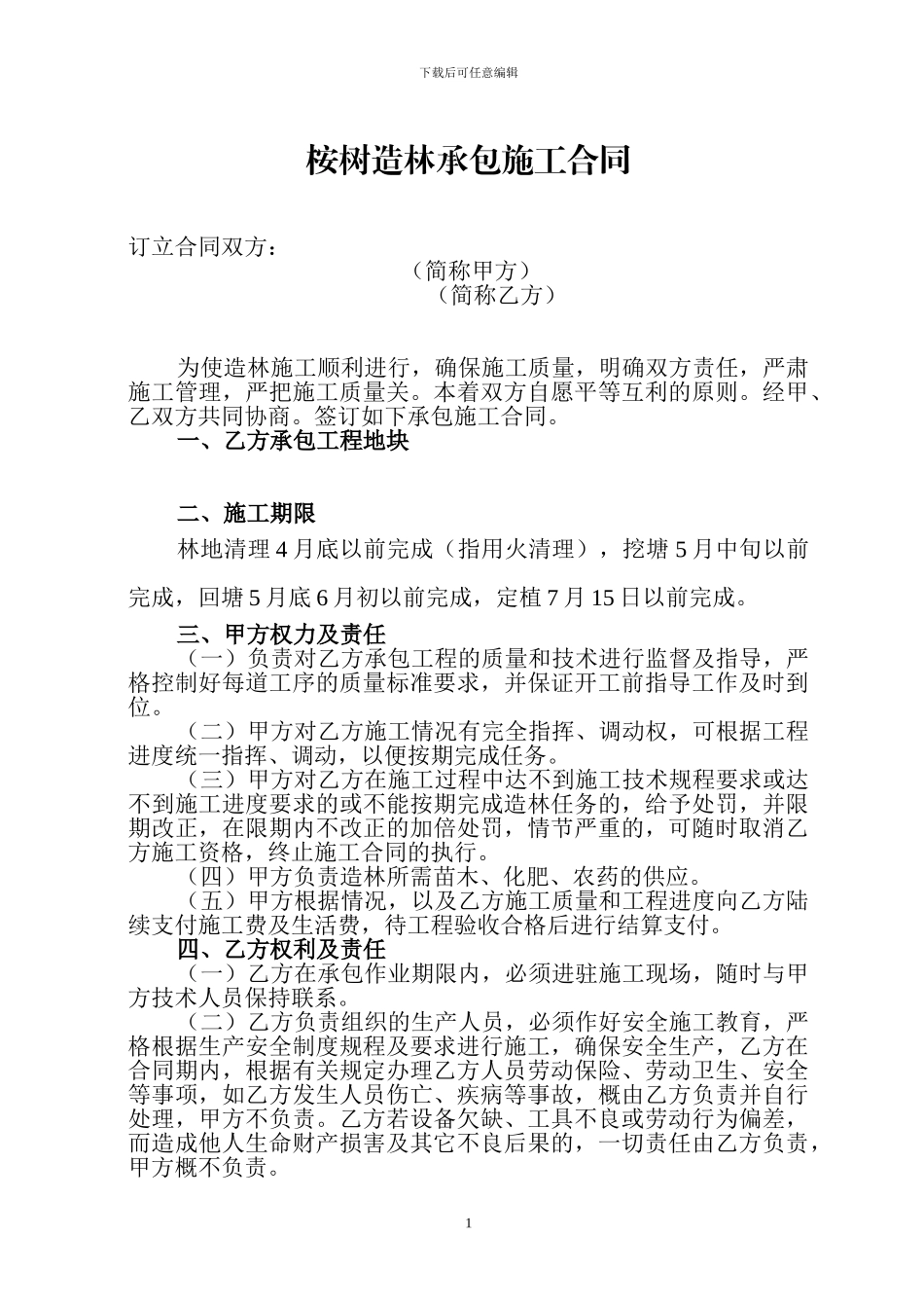 桉树造林承包施工合同_第1页