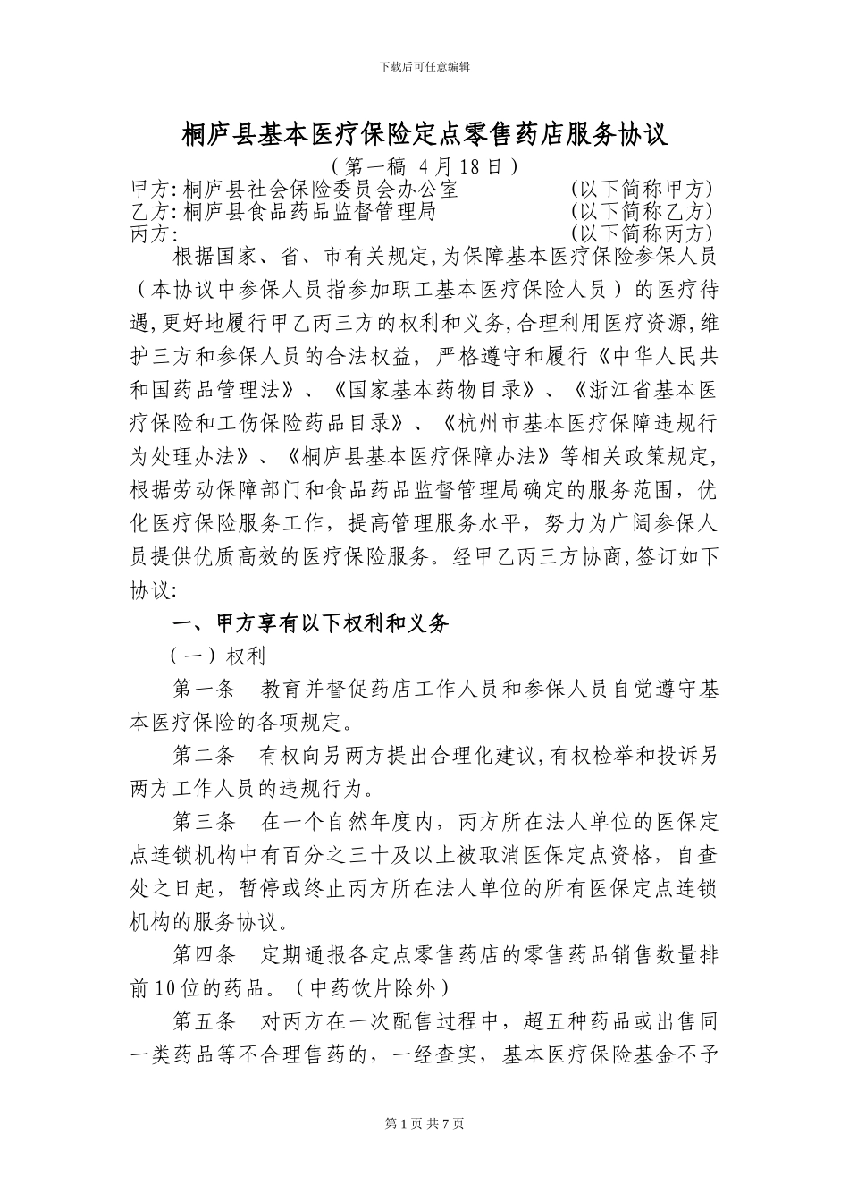 桐庐县基本医疗保险定点零售药店服务协议_第1页