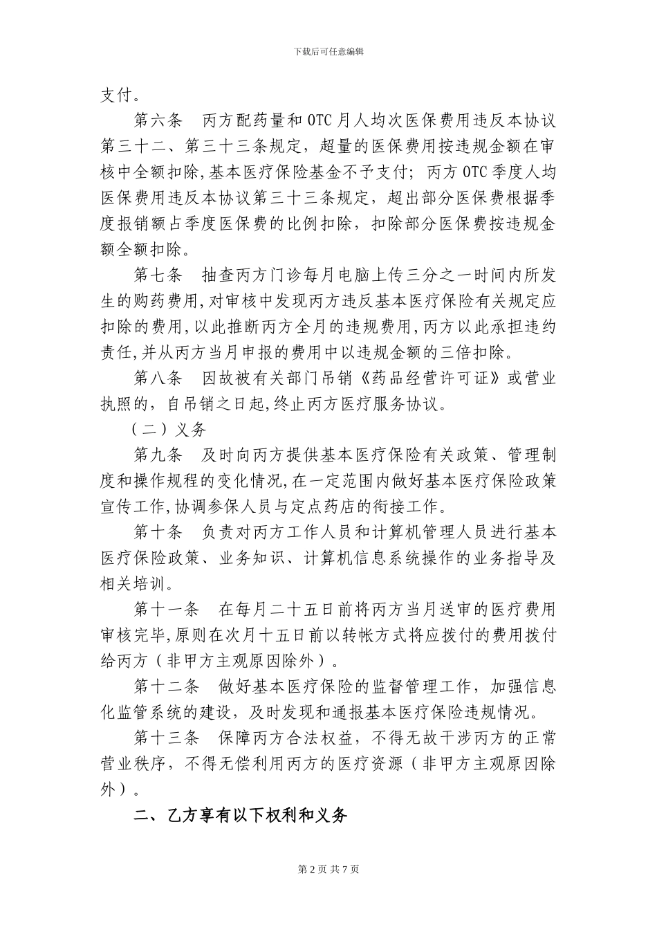 桐庐县基本医疗保险定点零售药店服务协议_第2页