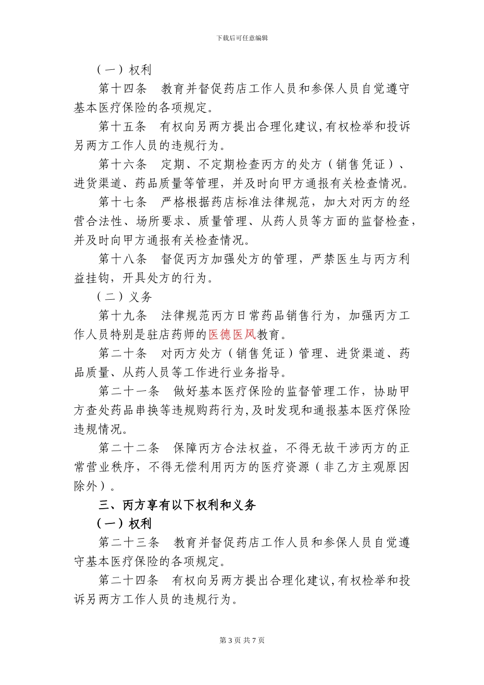 桐庐县基本医疗保险定点零售药店服务协议_第3页