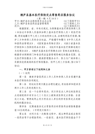桐庐县基本医疗保险定点零售药店服务协议