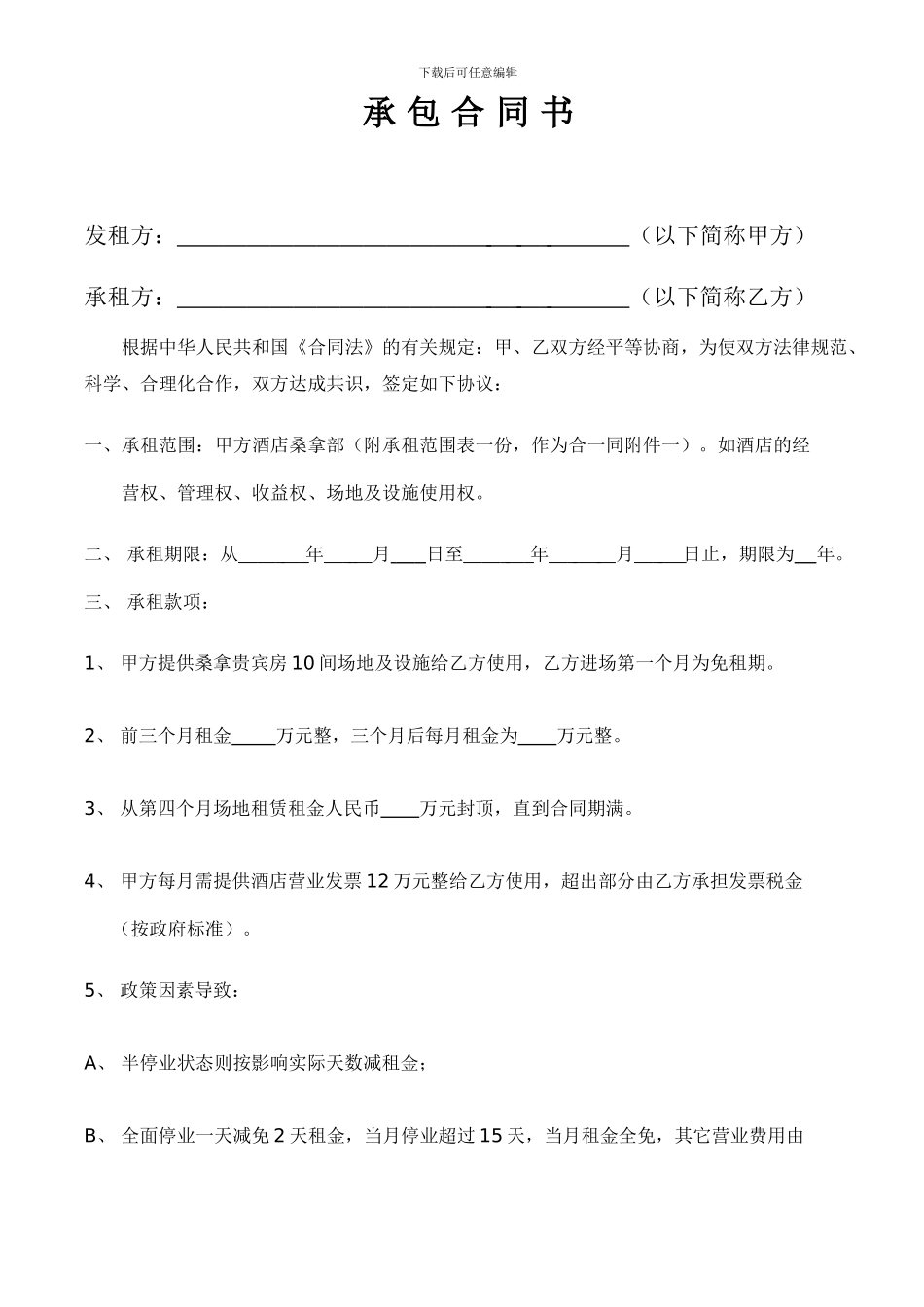 桑拿承包合同书_第1页