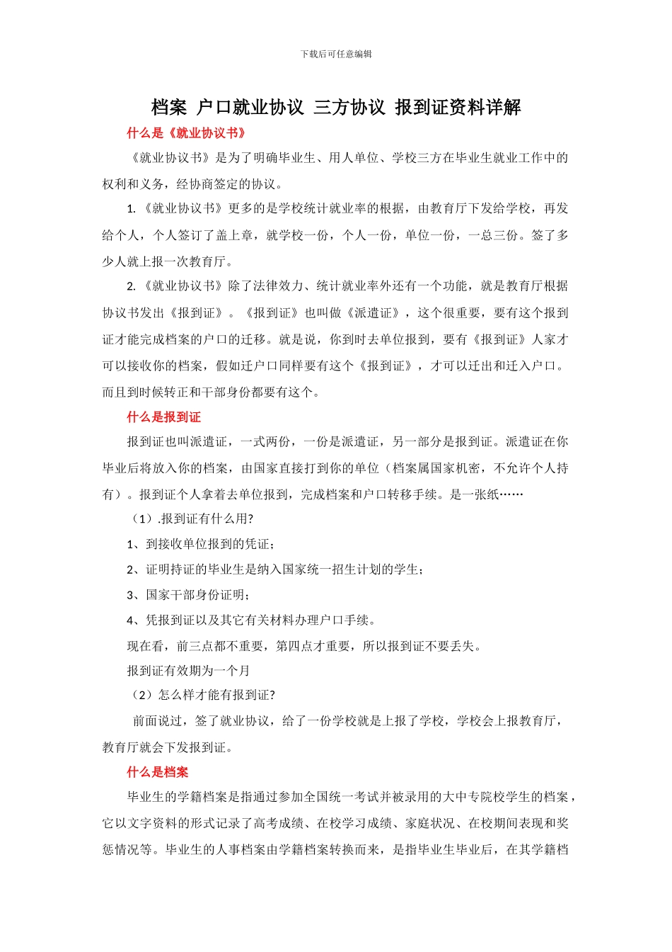 档案-户口就业协议-三方协议-报到证资料详解_第1页