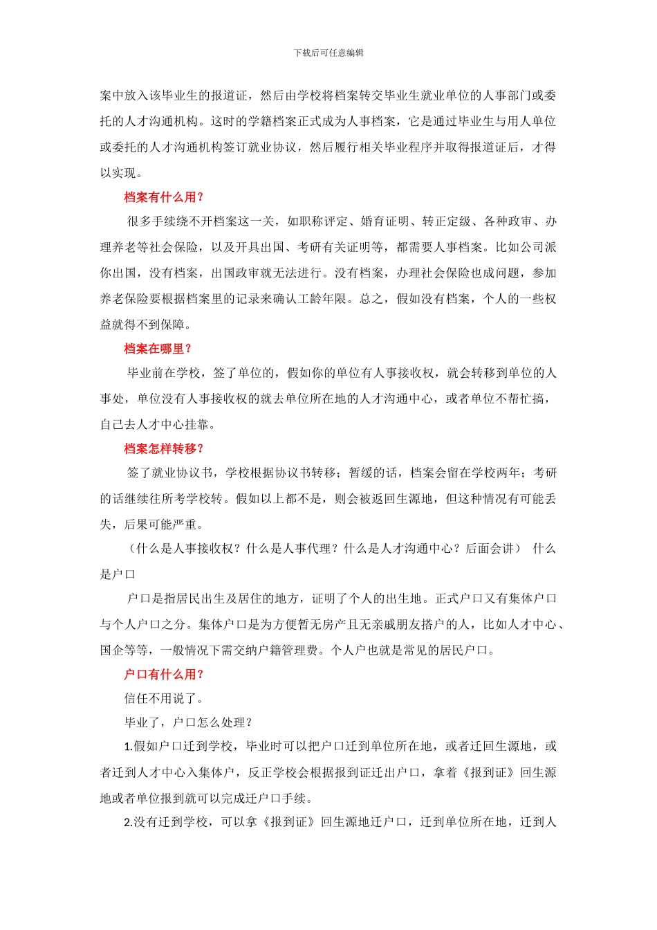 档案-户口就业协议-三方协议-报到证资料详解_第2页