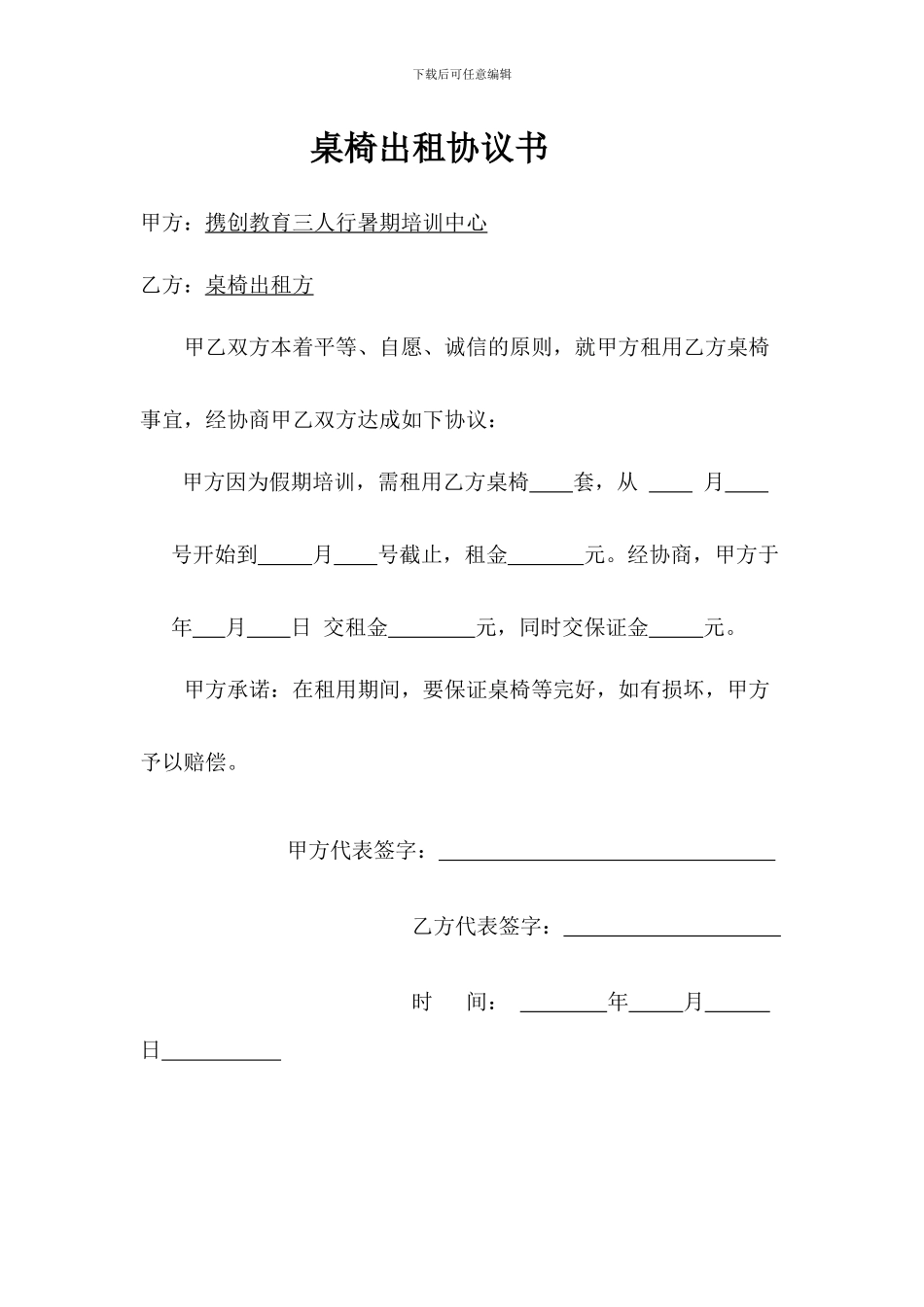 桌椅出租协议_第1页