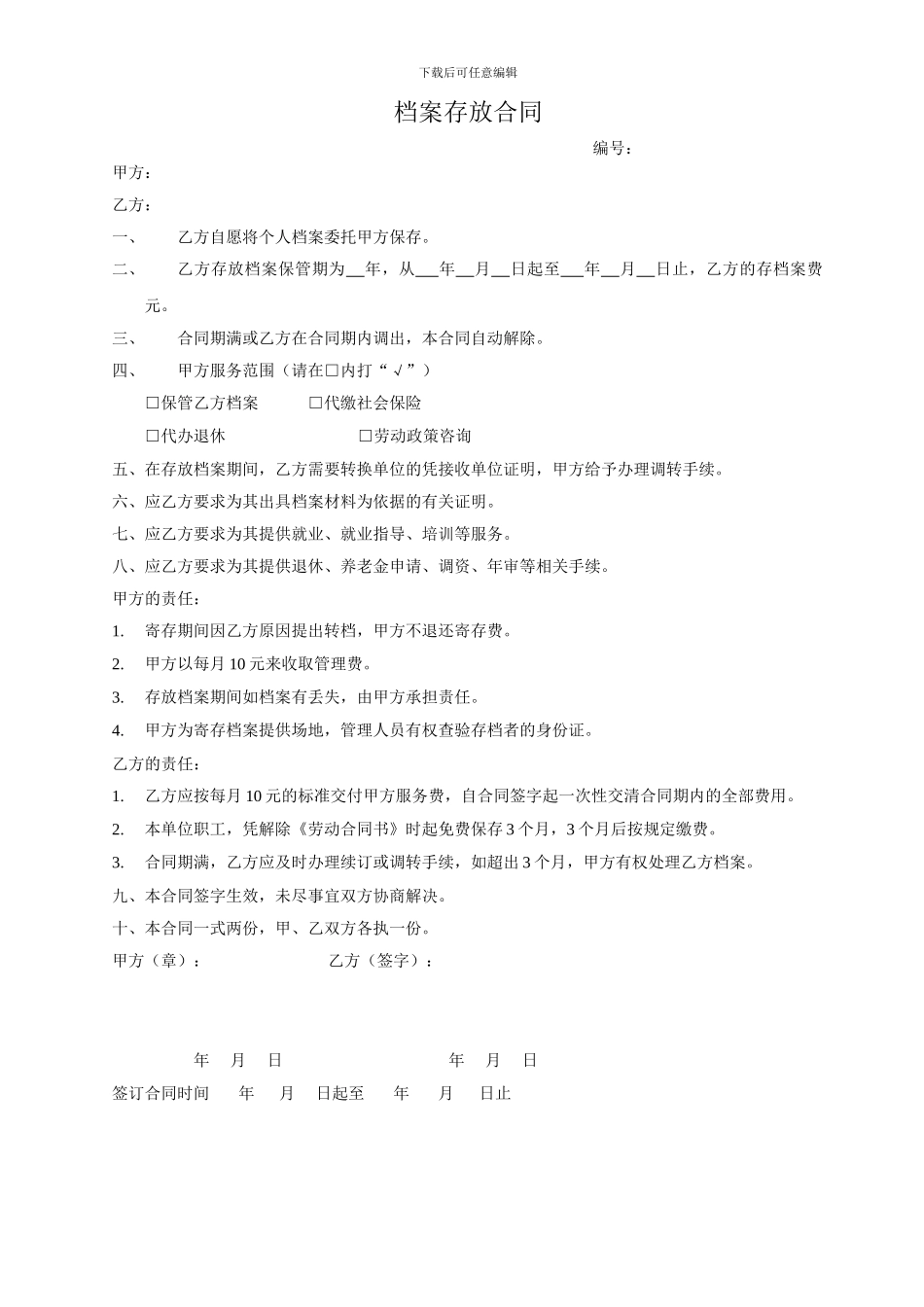 档案存放合同_第1页