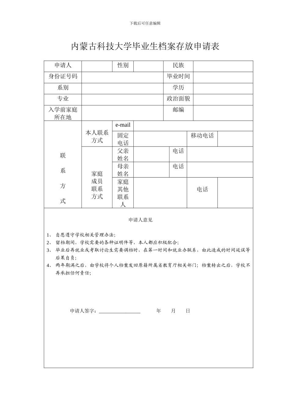 档案存放申请表6_第1页