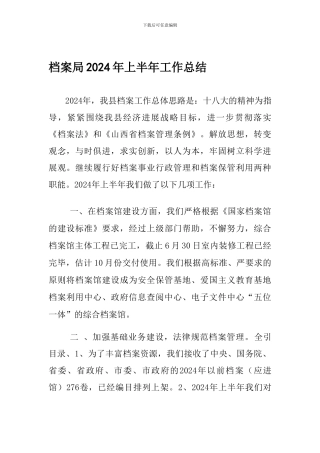 档案局2024年上半年工作总结