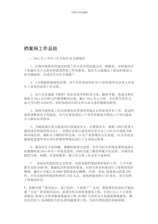 档案局工作总结