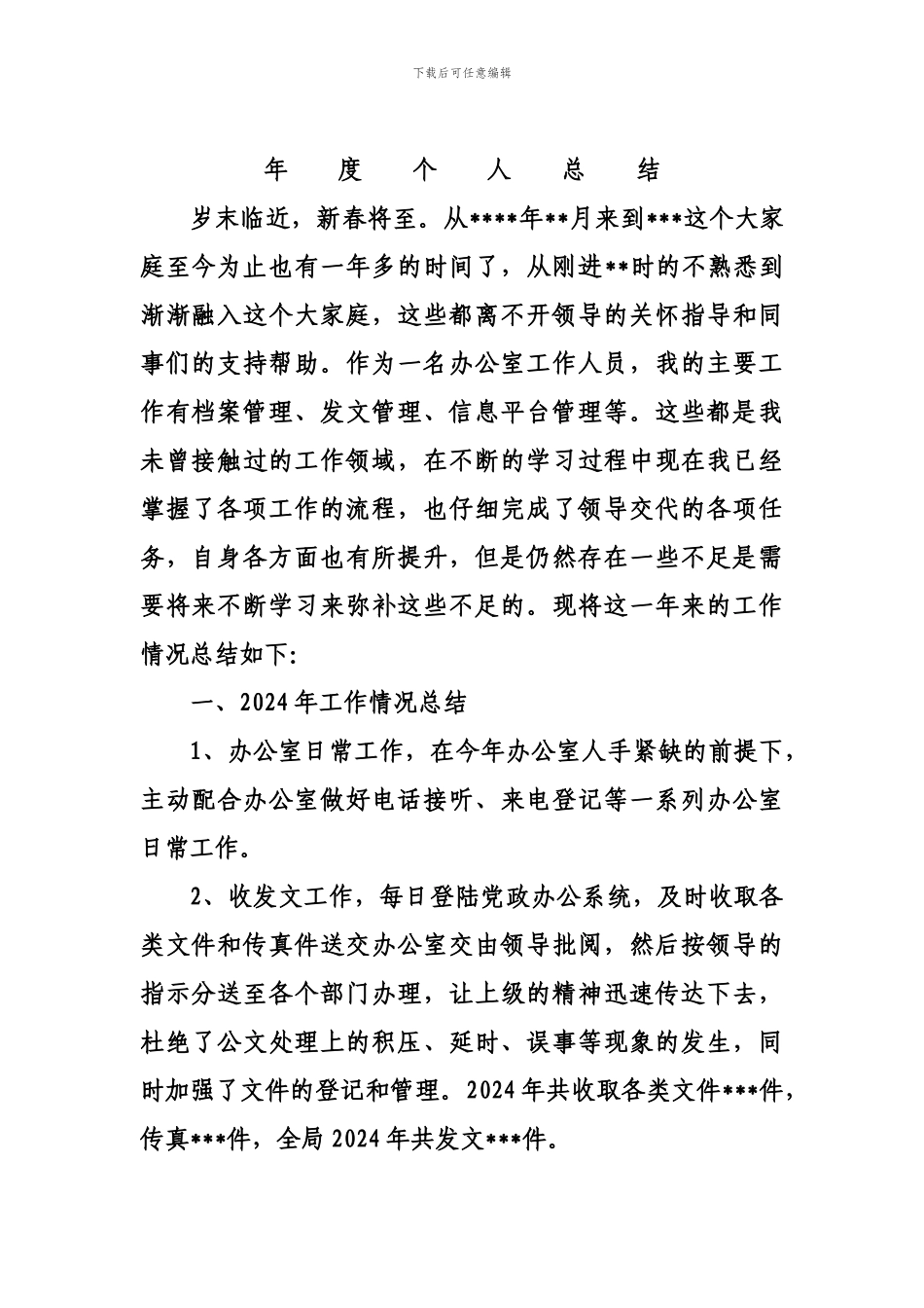 档案工作人员个人工作年度总结_第1页