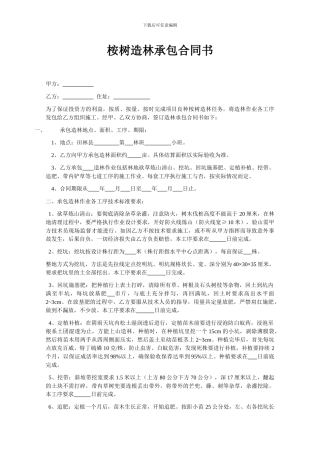 桉树承包合同书