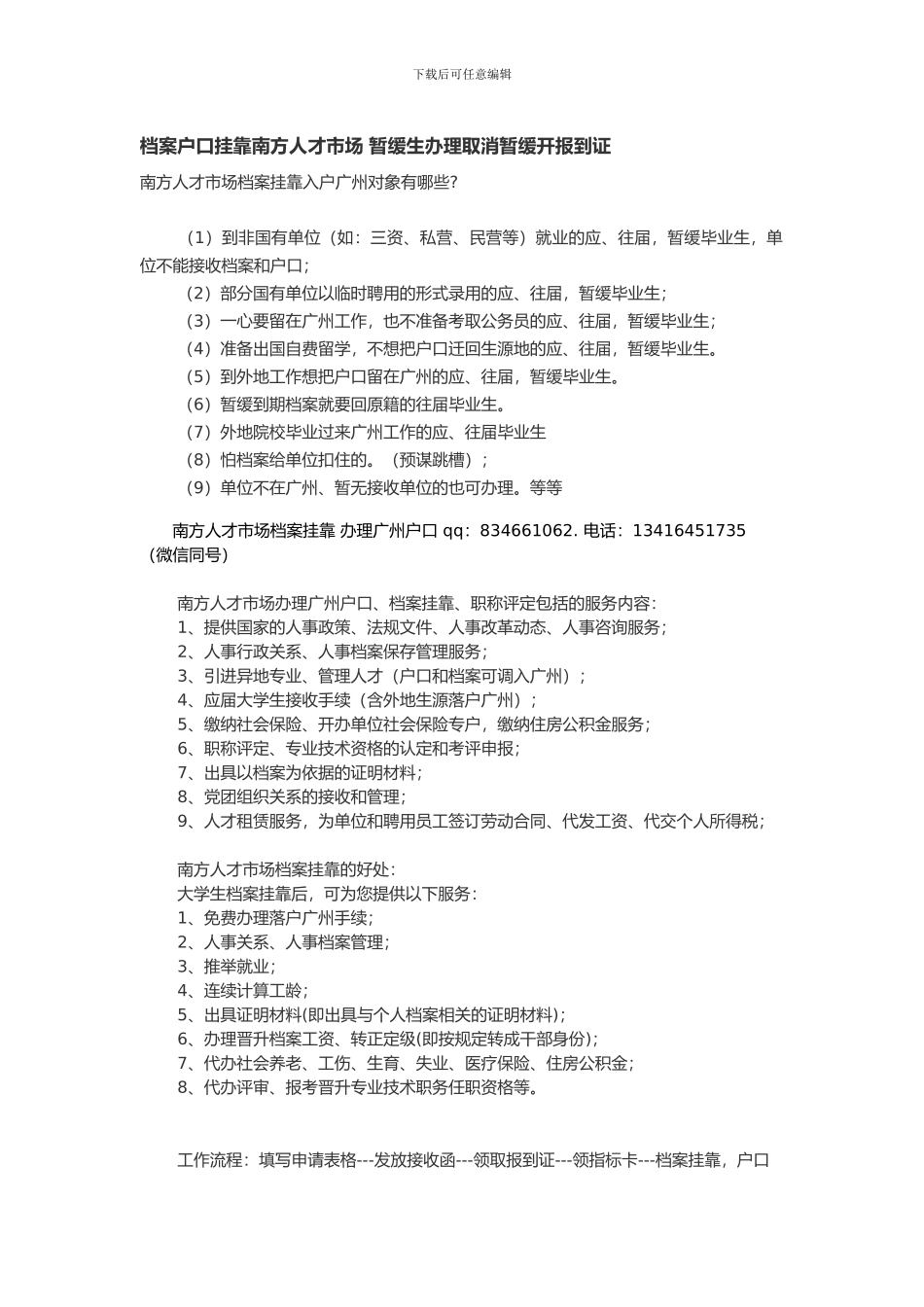 档案户口挂靠南方人才市场-暂缓生办理取消暂缓开报到证_第1页