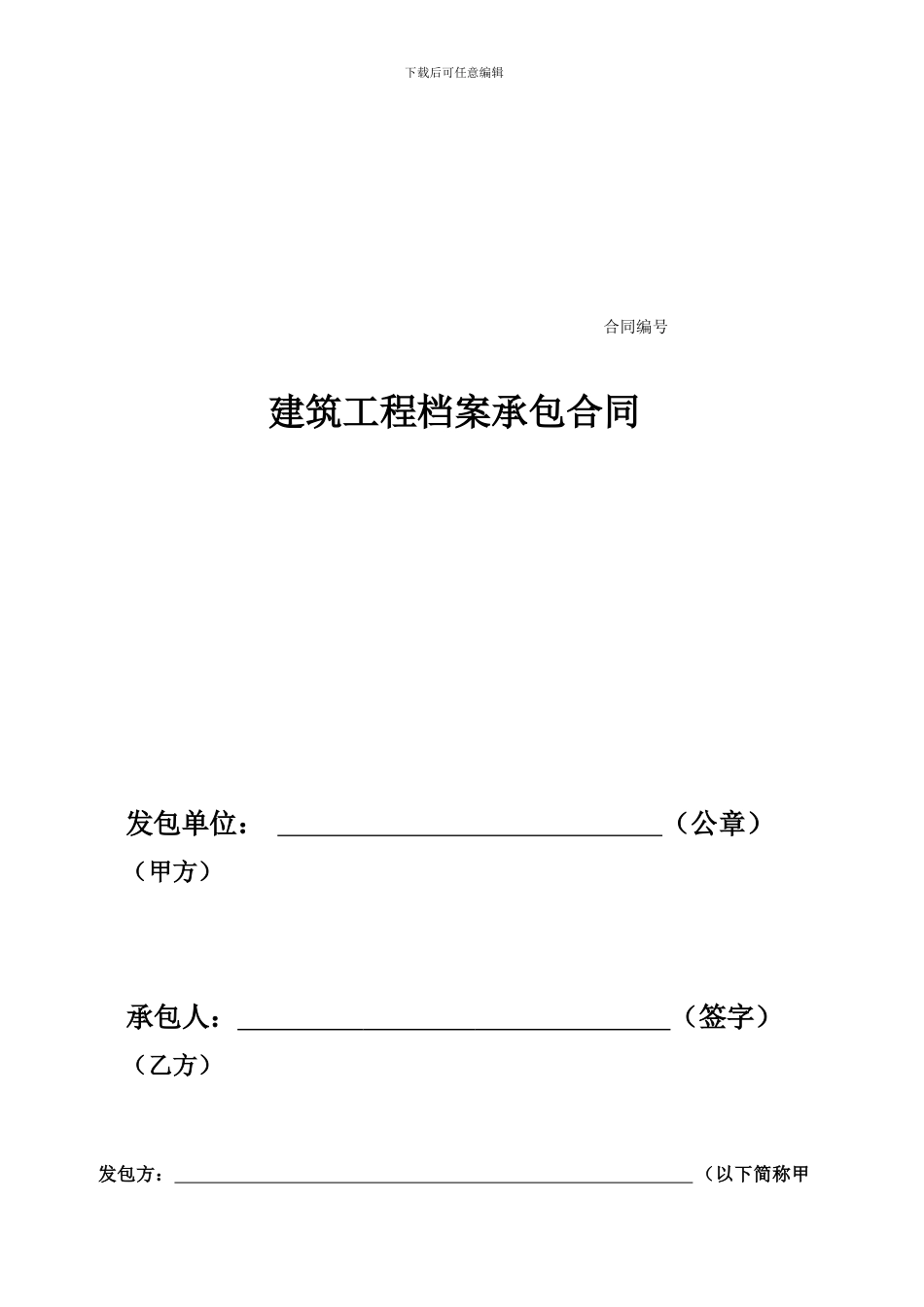 档案承包合同_第1页