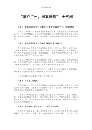 档案挂靠、入户广州问题十五问