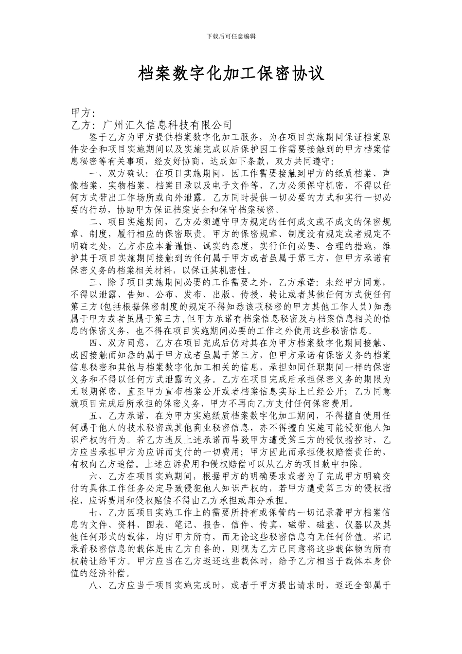 档案数字化加工保密协议_第1页