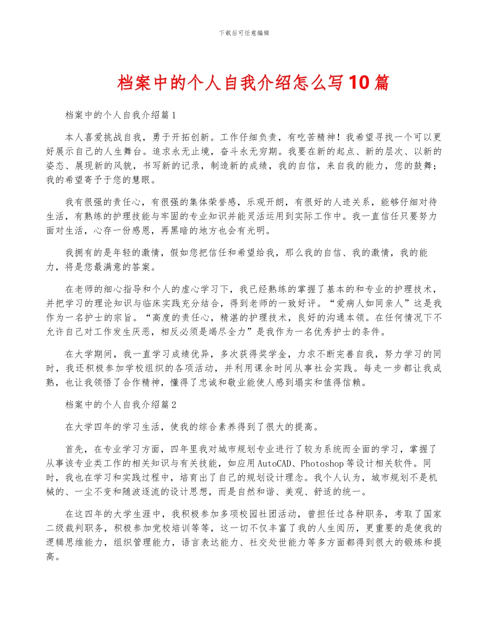 档案中的个人自我介绍怎么写10篇_第1页