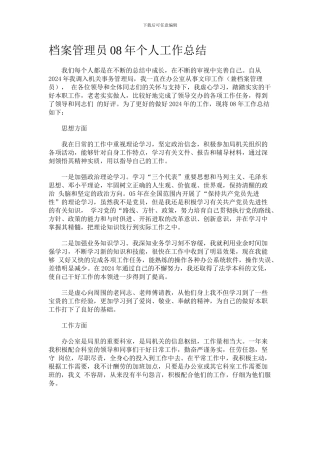 档案管理员08年个人工作总结