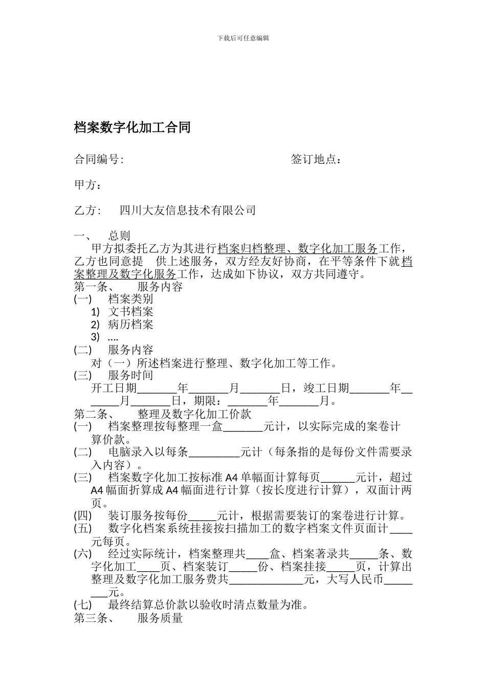 档案数字化加工服务合同_第1页