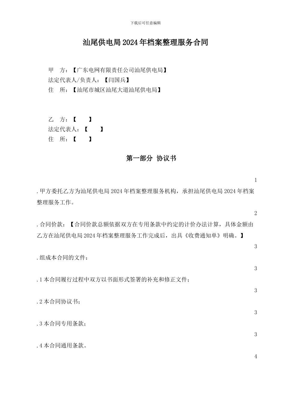 档案整理服务合同_第1页