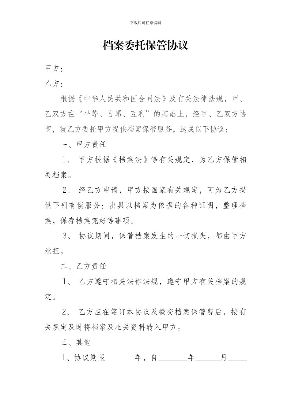 档案委托保管协议_第1页