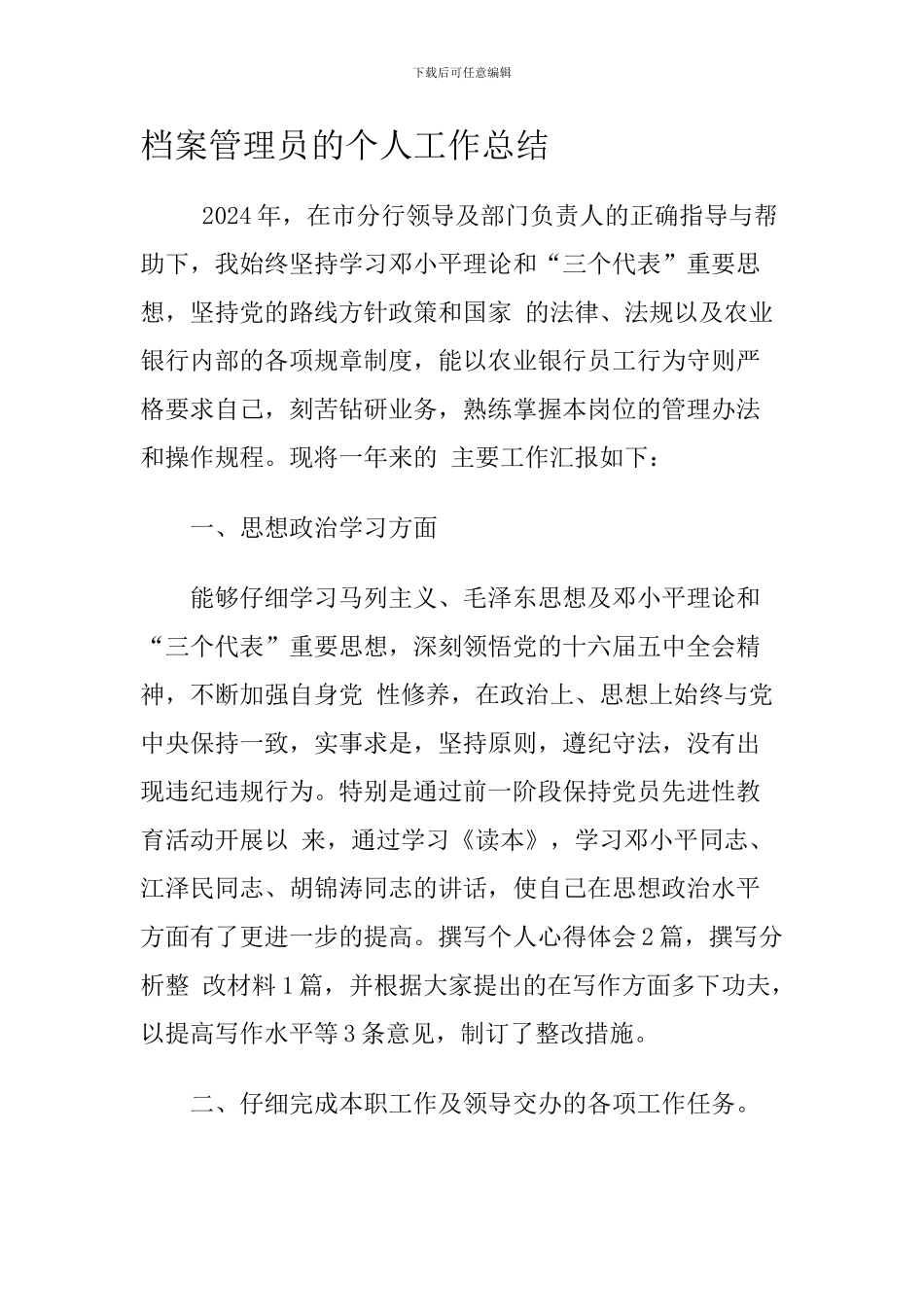档案管理员的个人工作总结_第1页