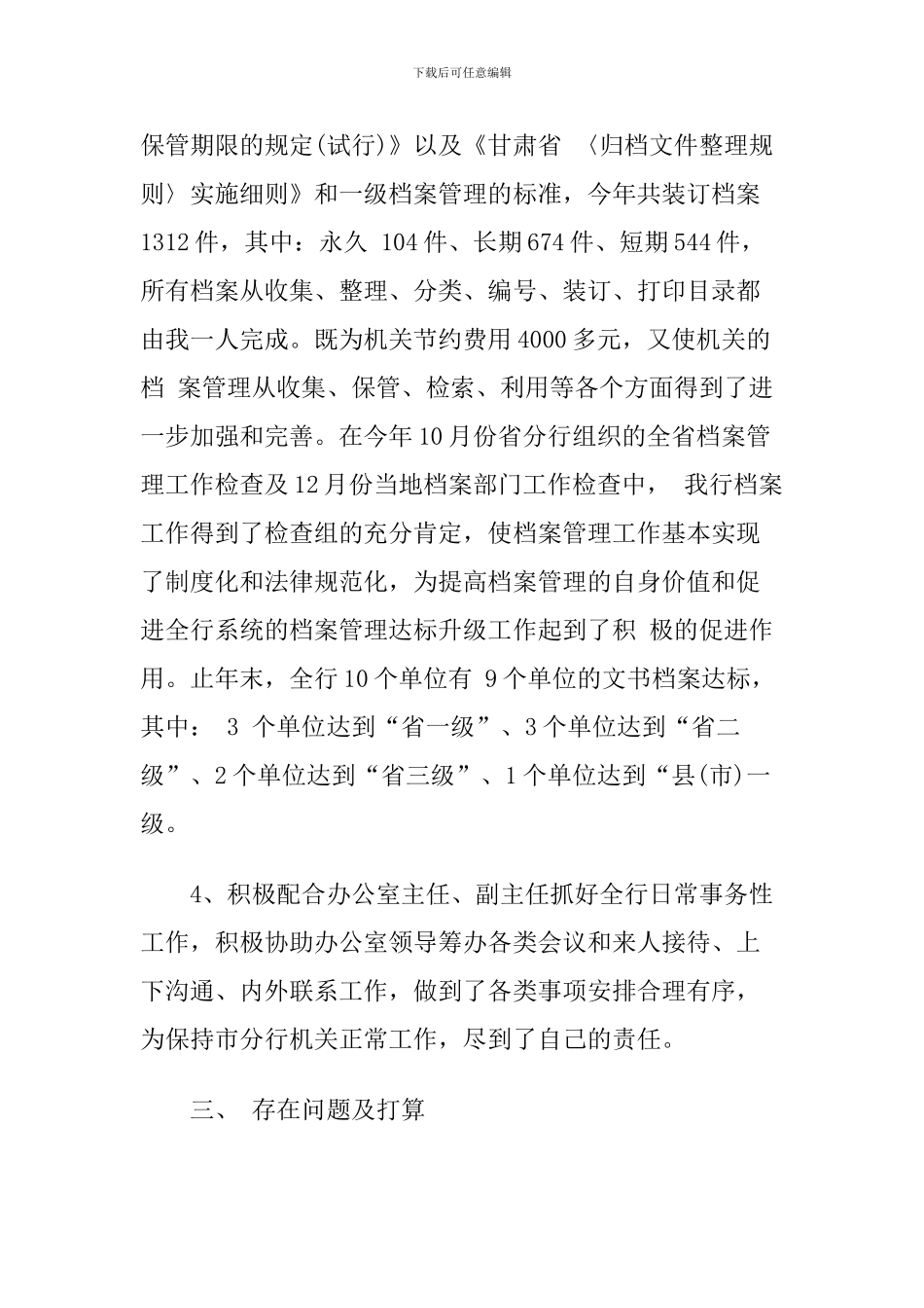 档案管理员的个人工作总结_第3页