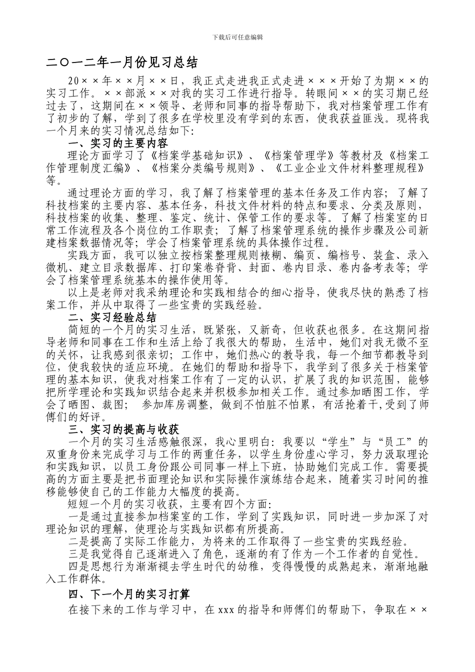 档案管理实习总结_第1页