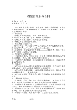 档案管理服务合同