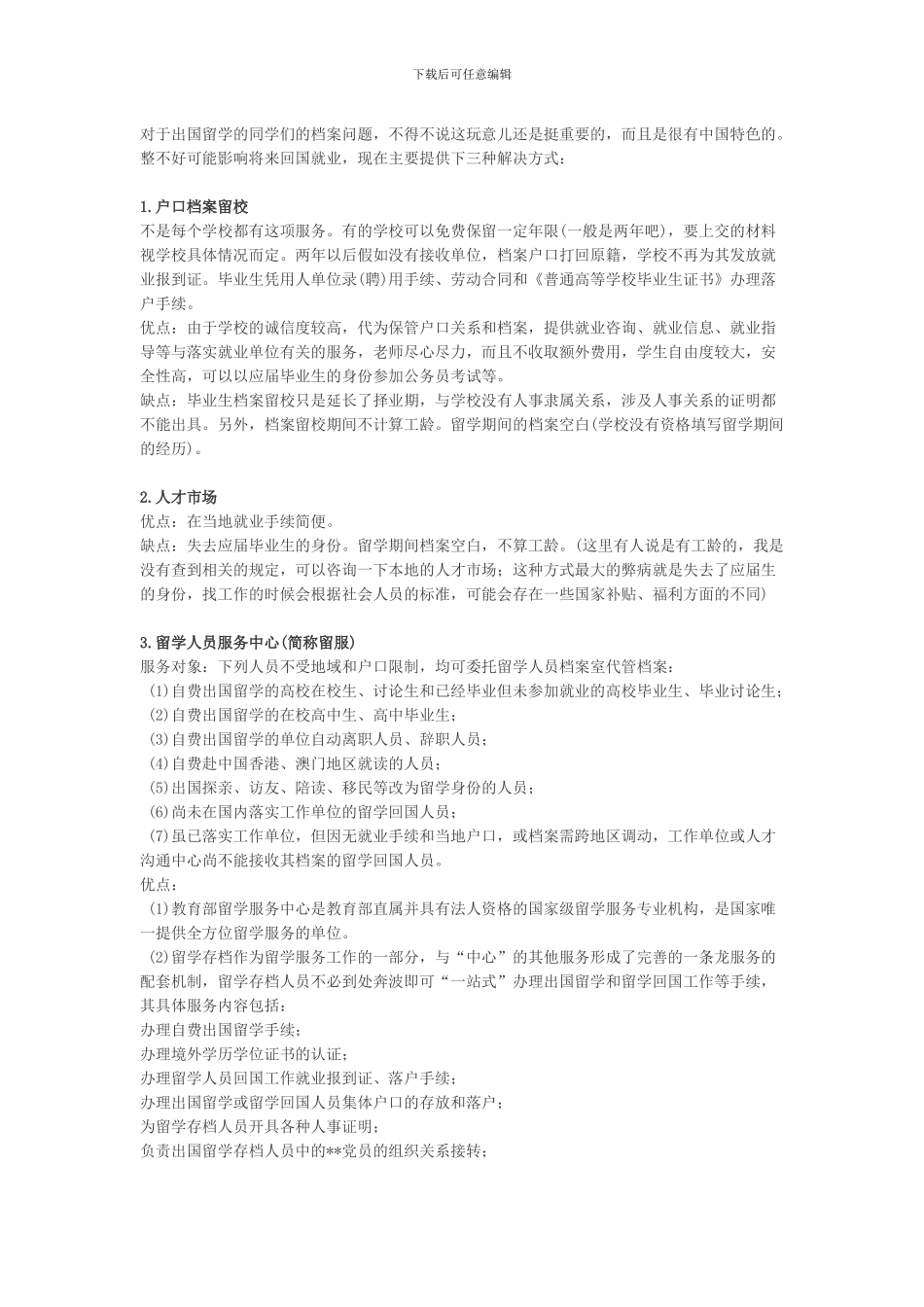 档案挂靠-三种方式-优劣势_第1页