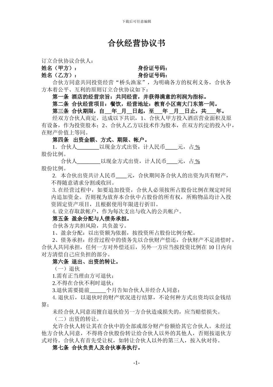 桥头渔家合伙经营协议书_第1页